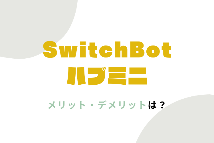 SwitchBotハブミニメリット・デメリット