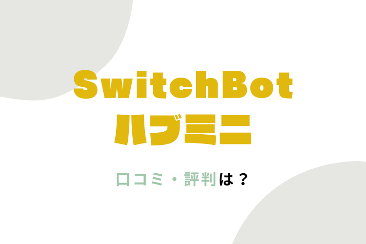 SwitchBotハブミニ口コミ・評判