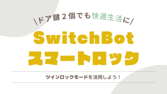 SwitchBotスマートロックツインロックモード